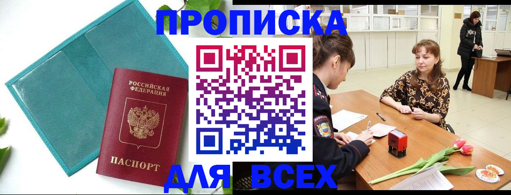 прописка законно в Ногинске