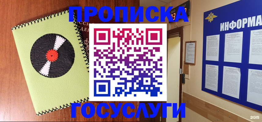 прописка в Ногинске